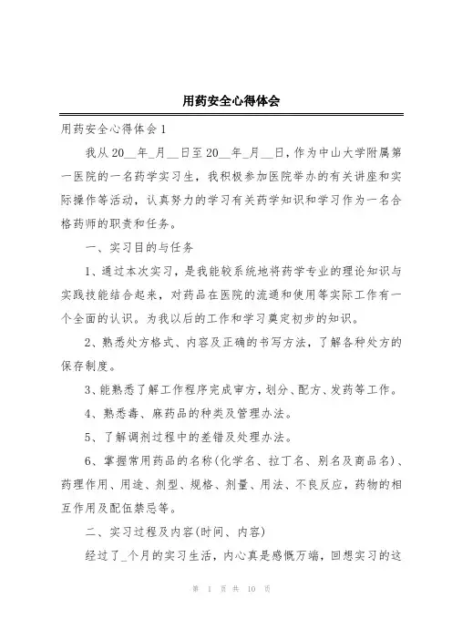 用药安全心得体会