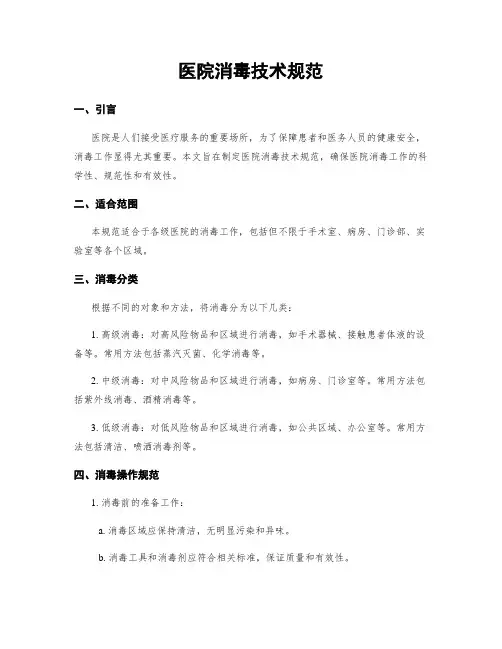 医院消毒技术规范