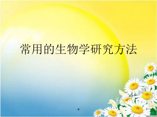 常用的生物学研究方法