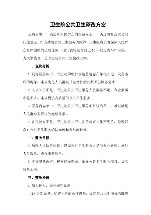 卫生院公共卫生整改方案