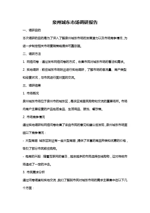 泉州城东市场调研报告