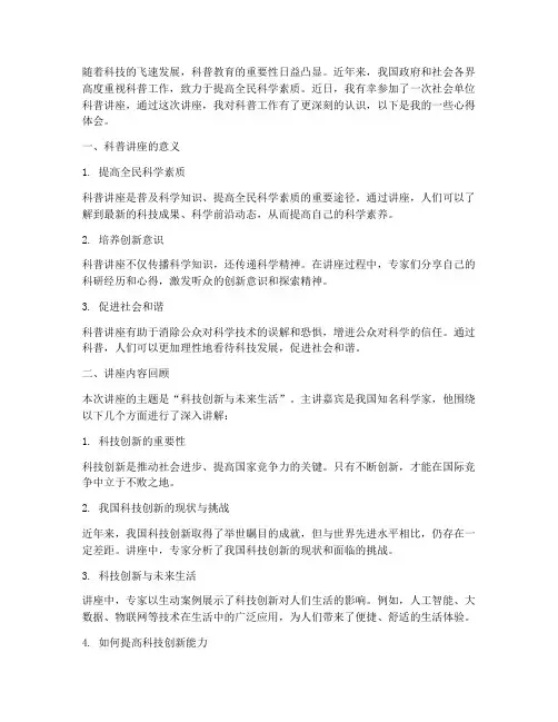 社会单位科普讲座心得体会