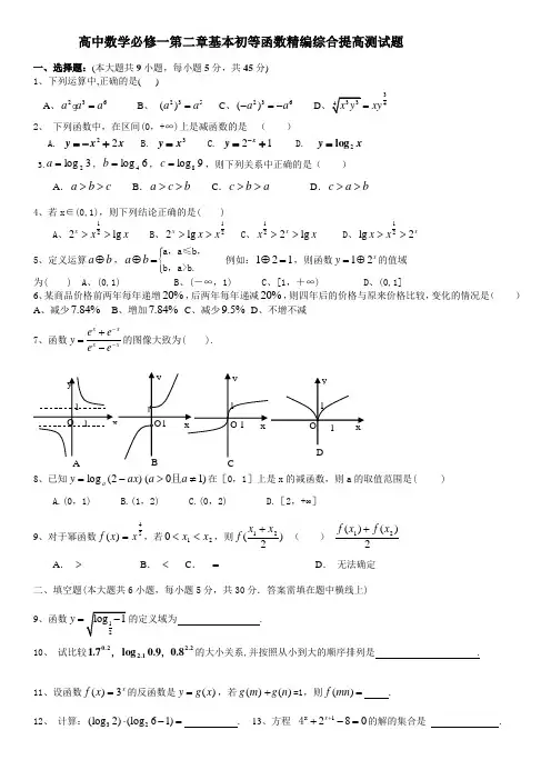 人教版高中数学必修一第二章基本初等函数精编综合提高测试题