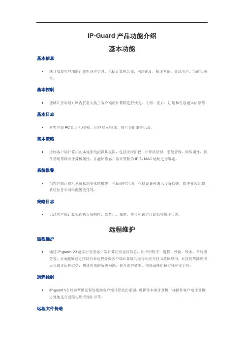 IP-guard功能介绍
