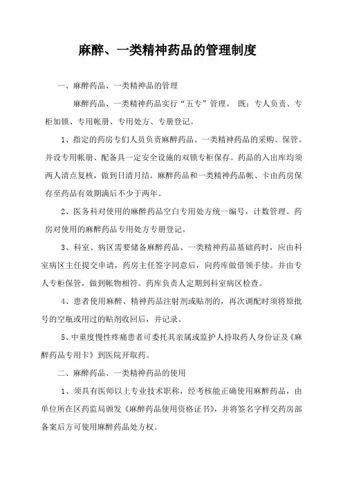 医院制度《麻醉、一类精神药品的管理制度》