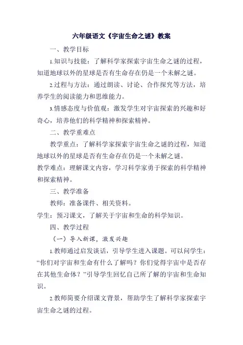 六年级语文《宇宙生命之谜》教案