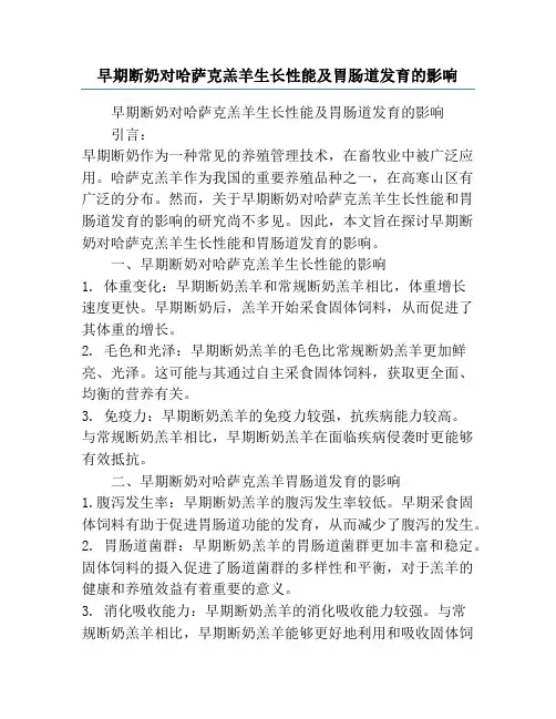 早期断奶对哈萨克羔羊生长性能及胃肠道发育的影响