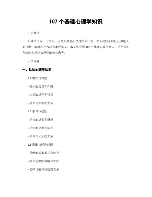 107个基础心理学知识