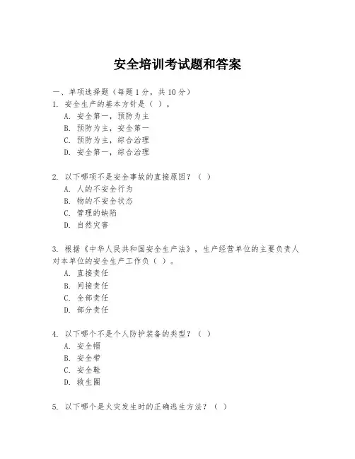 安全培训考试题和答案