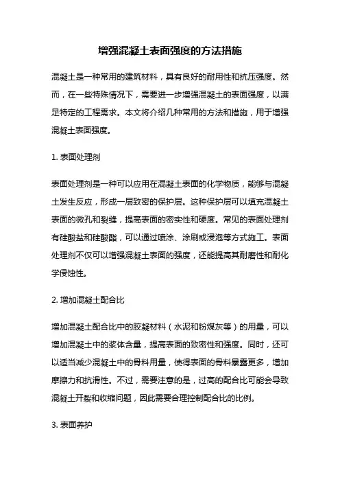 增强混凝土表面强度的方法措施