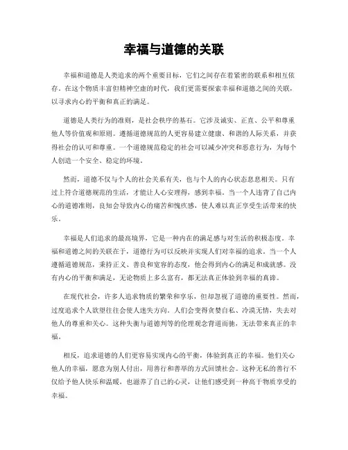 幸福与道德的关联