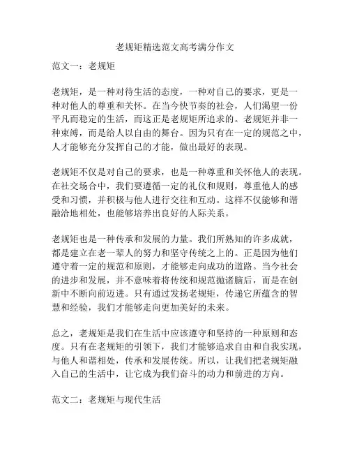 老规矩精选范文高考满分作文