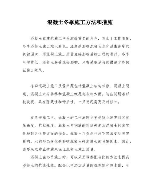 混凝土冬季施工方法和措施