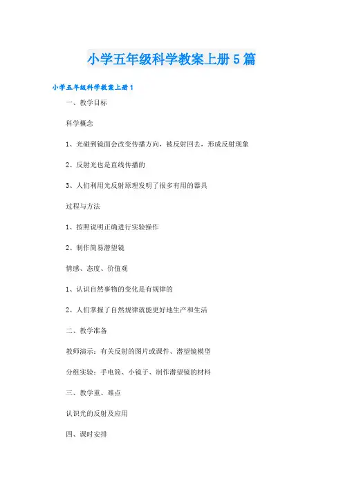 小学五年级科学教案上册5篇