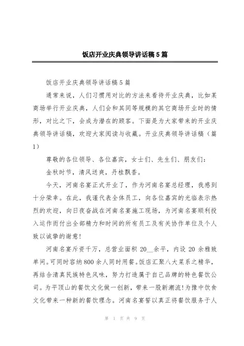 饭店开业庆典领导讲话稿5篇