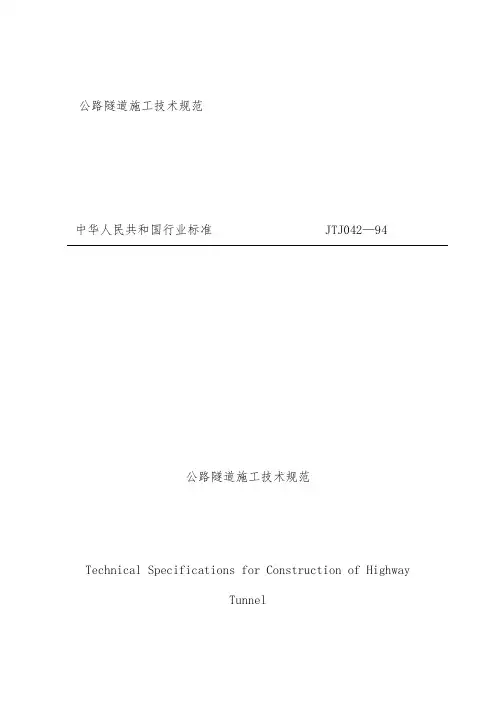 公路隧道施工技术规范标准