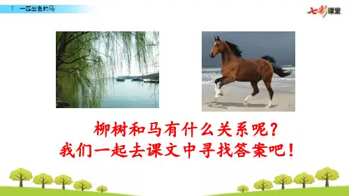 7 一匹出色的马 - 课文