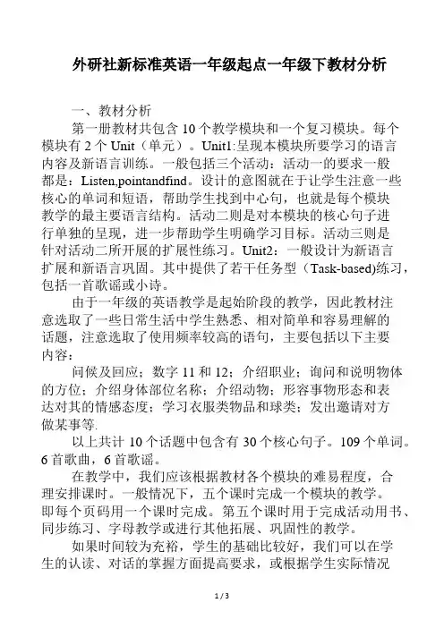 外研社新标准英语一年级起点一年级下教材分析