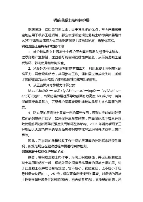 钢筋混凝土结构保护层