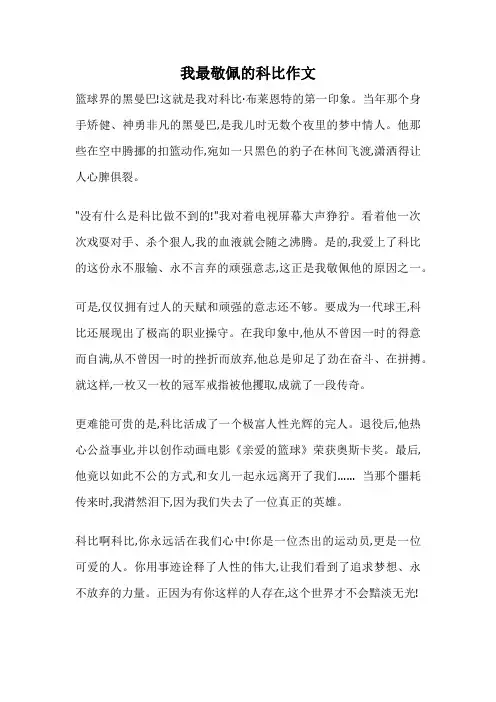 我最敬佩的科比作文