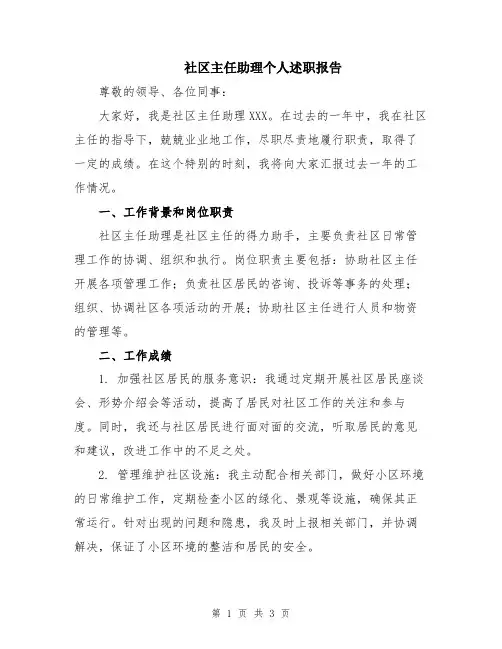 社区主任助理个人述职报告