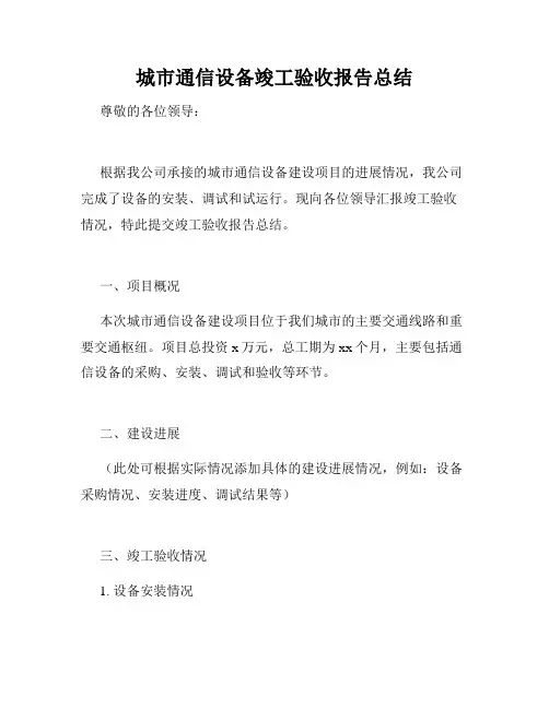 城市通信设备竣工验收报告总结
