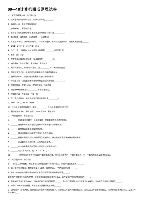 09—10计算机组成原理试卷