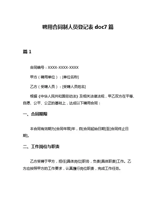 聘用合同制人员登记表doc7篇