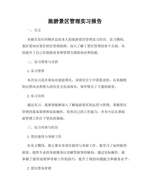 旅游景区管理实习报告