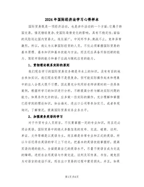 2024年国际经济法学习心得样本(2篇)