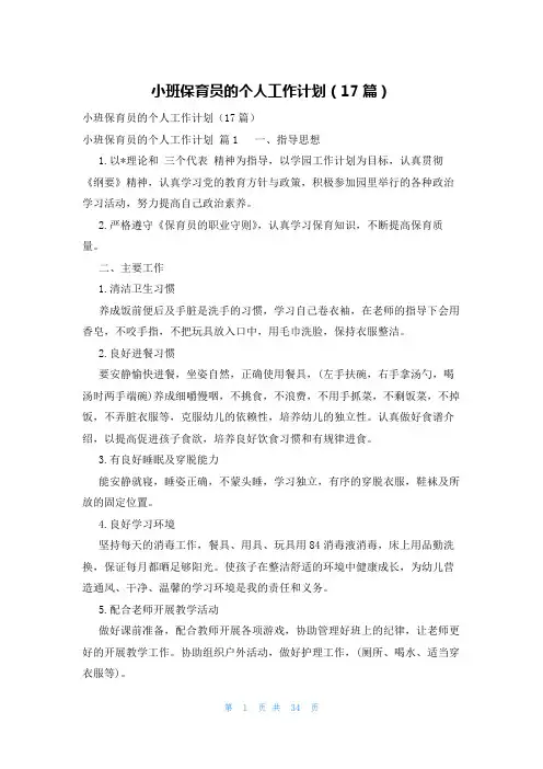 小班保育员的个人工作计划(17篇)