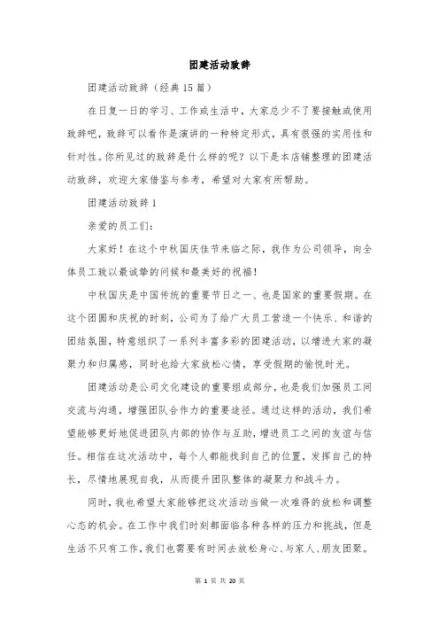 团建活动致辞