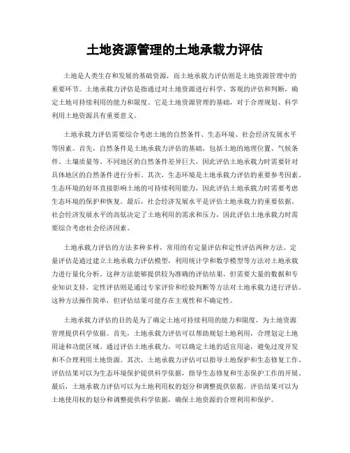 土地资源管理的土地承载力评估