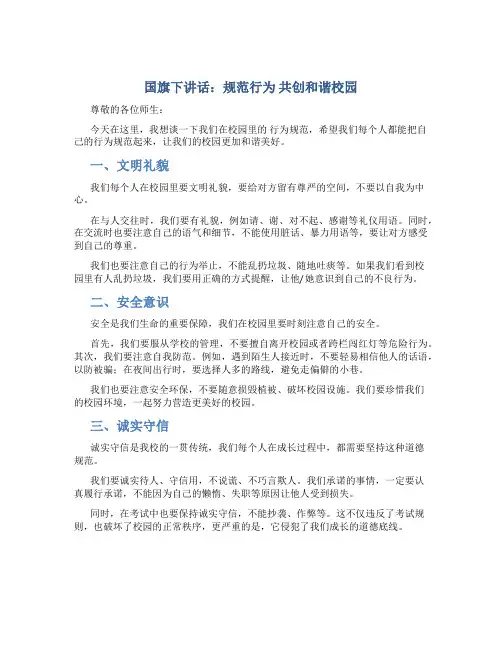 国旗下讲话：规范行为 共创和谐校园