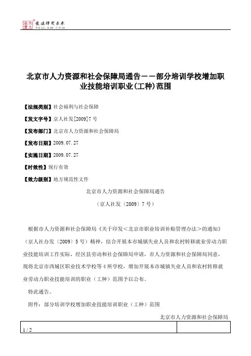 北京市人力资源和社会保障局通告--部分培训学校增加职业技能培