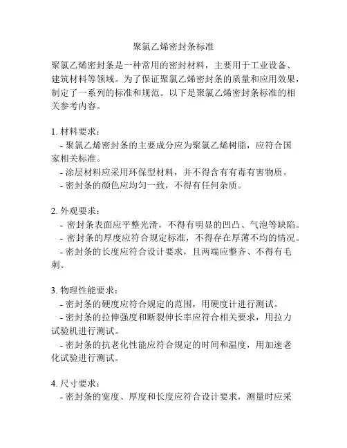 聚氯乙烯密封条标准