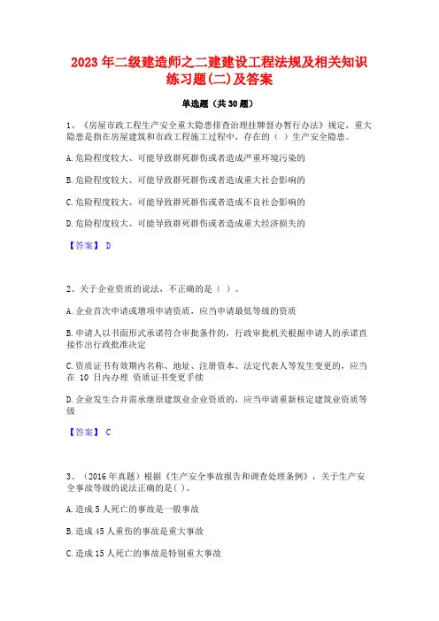 2023年二级建造师之二建建设工程法规及相关知识练习题(二)及答案