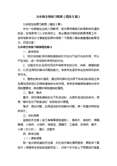 九年级生物复习教案（精选5篇）