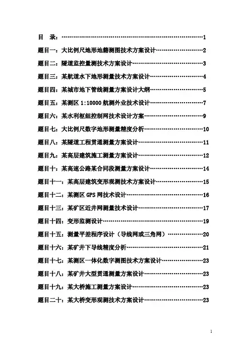 大比例尺地形地籍测图技术方案设计等20篇毕业设计(论文)任务书