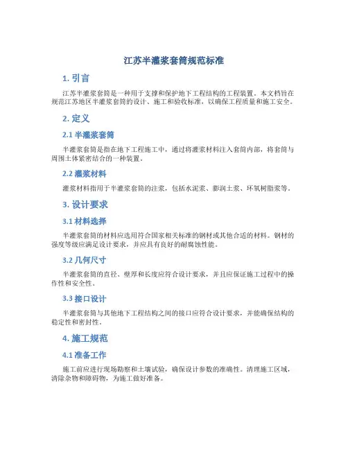 江苏半灌浆套筒规范标准