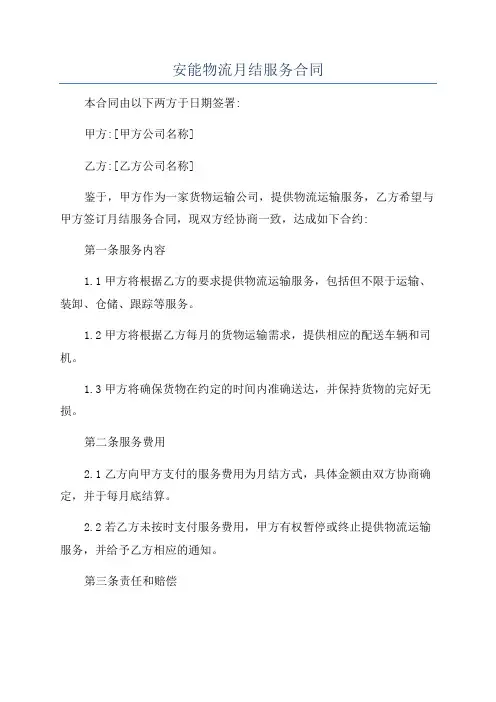 安能物流月结服务合同
