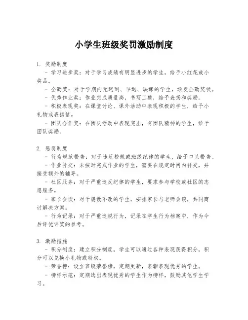 小学生班级奖罚激励制度