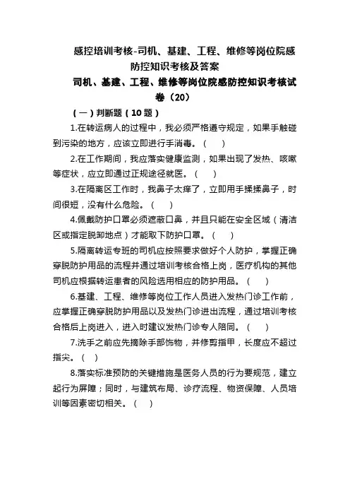 感控培训考核-司机、基建、工程、维修等岗位院感防控知识考核及答案