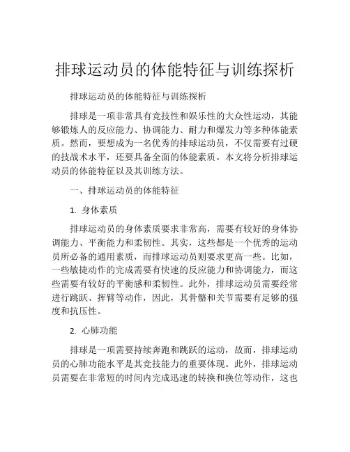 排球运动员的体能特征与训练探析