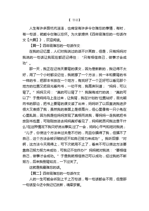 四年级难忘的一句话作文【六篇】