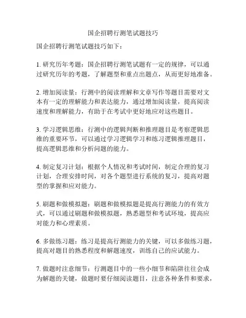 国企招聘行测笔试题技巧