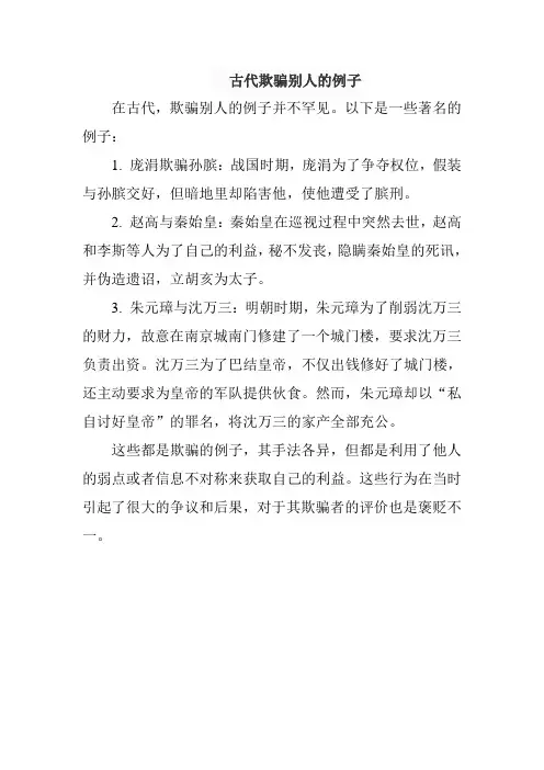 古代欺骗别人的例子