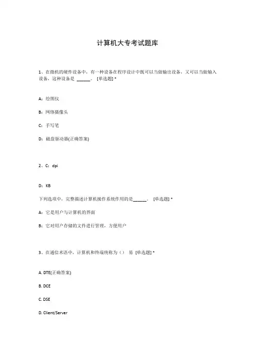 计算机大专考试题库