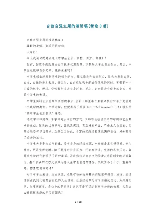 自信自强主题的演讲稿(精选8篇)