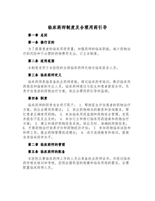 临床药师制度及合理用药指导